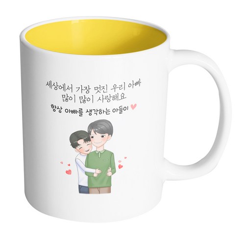 핸드팩토리 백허그아빠아들 세상에서가장멋진우리아빠많이많이사랑해요 머그컵 330ml, 내부 옐로우, 1개