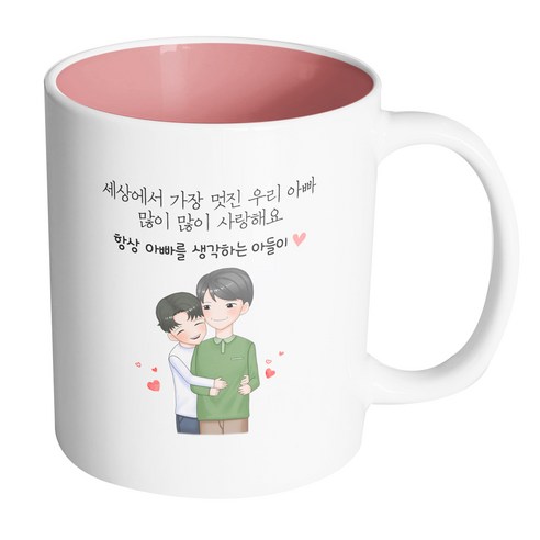 핸드팩토리 백허그아빠아들 세상에서가장멋진우리아빠많이많이사랑해요 머그컵 330ml, 내부 파스텔 핑크, 1개