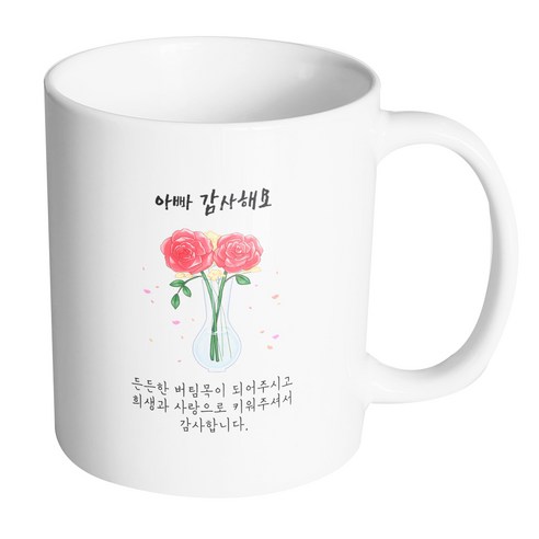핸드팩토리 장미꽃병 아빠감사해요 머그컵 330ml, 내부 화이트, 1개