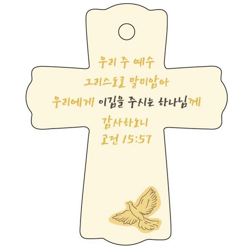 조이랜드 성경말씀 차량용걸이 cross 1 고전15장57절, 노랑