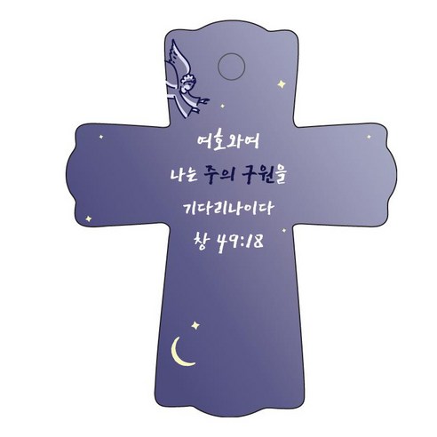 조이랜드 성경말씀 차량용걸이 cross 1 창49장18절, 남색, 1개