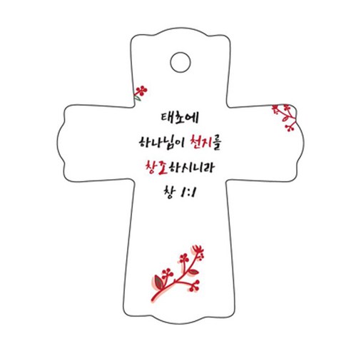 조이랜드 성경말씀 차량용걸이 cross 1 창1장1절, 흰색