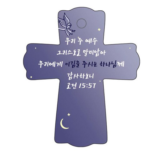 조이랜드 성경말씀 차량용걸이 cross 1 고전15장57절, 남색