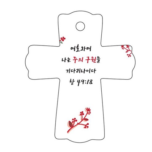 조이랜드 성경말씀 차량용걸이 cross 1 창49장18절, 흰색