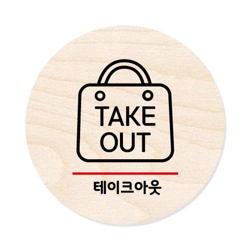 모두의팩토리 원형 자작우드 도어사인 안내표지, 18 테이크아웃