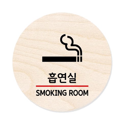 모두의팩토리 원형 자작우드 도어사인 안내표지, 30 흡연실