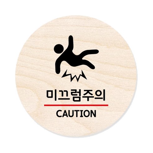 모두의팩토리 원형 자작우드 도어사인 안내표지, 35 미끄럼주의