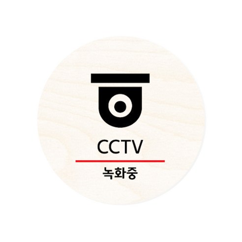 모두의팩토리 원형 자작우드 도어사인 안내표지, 04.CCTV
