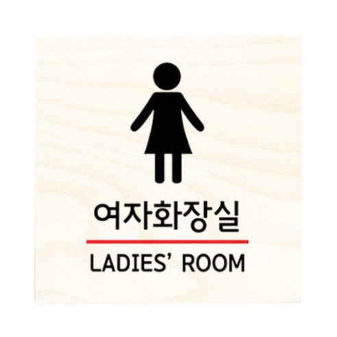 모두의팩토리 자작나무 도어사인 문패, 03.여자화장실