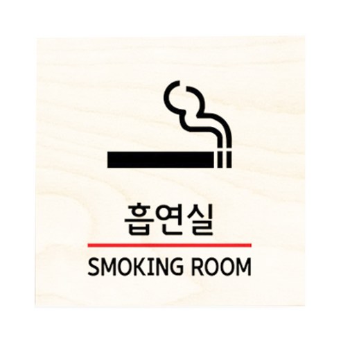 모두의팩토리 자작나무 도어사인 문패, 30.흡연실