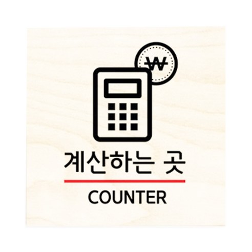모두의팩토리 자작나무 도어사인 문패, 13.계산하는곳