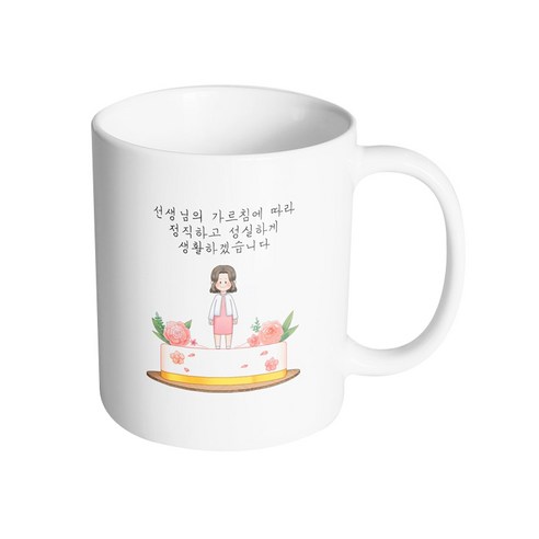 핸드팩토리 로즈케이크 여선생님 선생님의 가르침에 따라 정직하고 성실하게 생활하겠습니다 머그컵, 내부 화이트, 1개