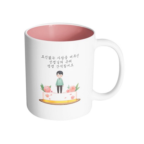 핸드팩토리 로즈케이크 남선생님 조건없는 사랑을 베푸신 선생님의 은혜 평생 간직할게요 머그컵, 내부 파스텔 핑크, 1개