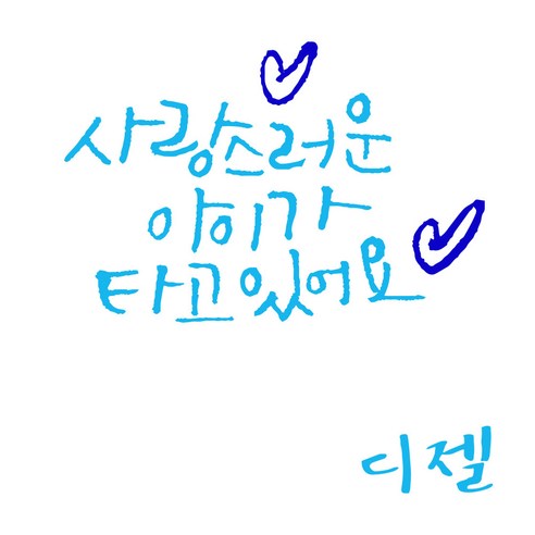 1AM 투톤 캘리그라피 자동차 스티커 V3 2C 베이직 사랑스러운아이 ch하트 + 주유구 스티커 디젤, 하늘 + 파랑, 1세트