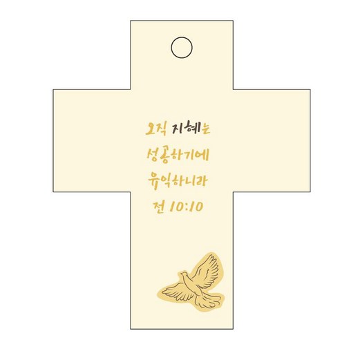 조이랜드 성경말씀 차량용걸이 cross 2 전10장10절, 노랑