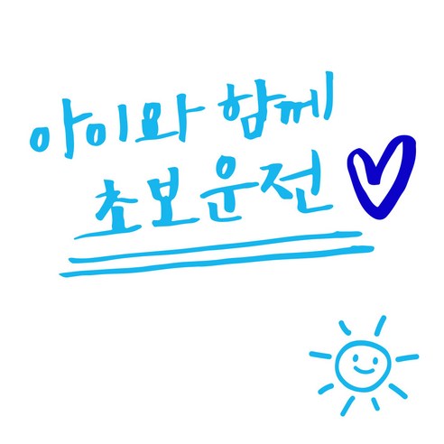 1AM 투톤 캘리그라피 자동차 스티커 V3 2C 심플 아아와함께초보운전 lo하트 + 주유구 스티커 해, 하늘 + 파랑, 1세트