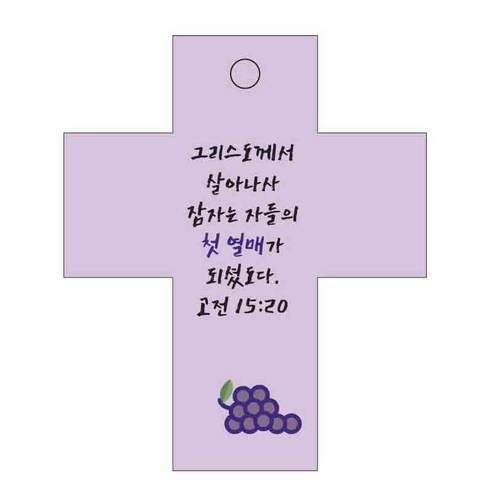 조이랜드 성경말씀 차량용 걸이 cross 2 고전15장20절, 보라
