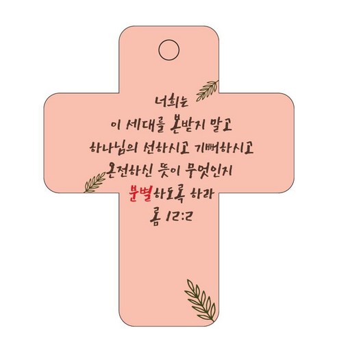 조이랜드 성경말씀 차량용걸이 cross 3 롬12장2절, 주황