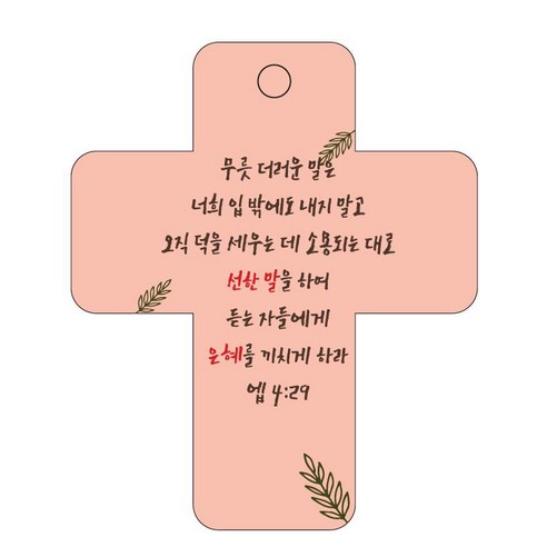 조이랜드 성경말씀 차량용걸이 cross 3 엡4장29절, 주황