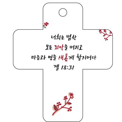 조이랜드 성경말씀 차량용걸이 cross 3 겔18장31절, 흰색