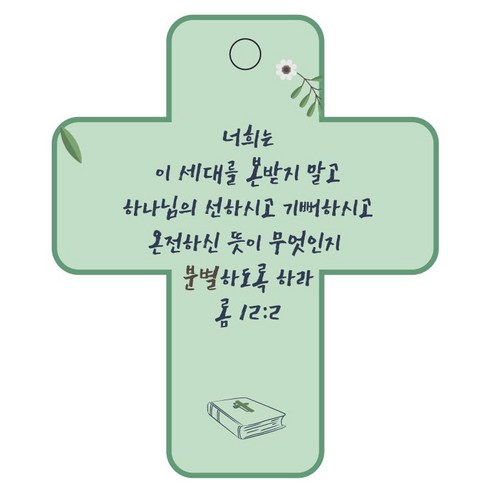 조이랜드 성경말씀 차량용걸이 cross 3 롬12장2절, 초록