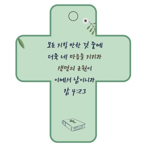 조이랜드 성경말씀 차량용걸이 cross 3 잠4장23절, 초록