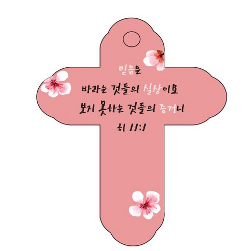 조이랜드 성경말씀 차량용 걸이 cross 4 히11장1절, 빨강