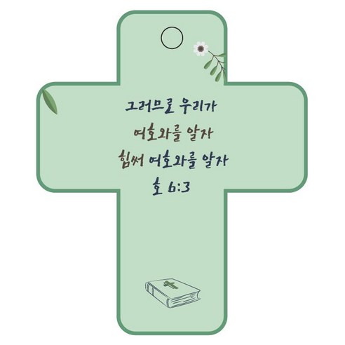 조이랜드 성경말씀 차량용걸이 cross 3 호6장3절, 초록