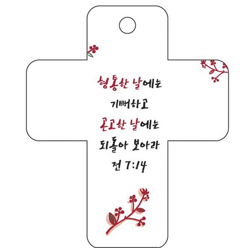 조이랜드 성경말씀 차량용걸이 cross 3 전7장14절, 흰색
