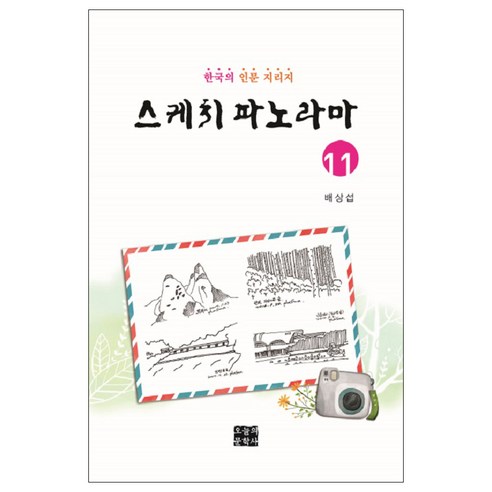 裴相燮 素描全景11 韓國人文地理 當代文學史 9788956699165
