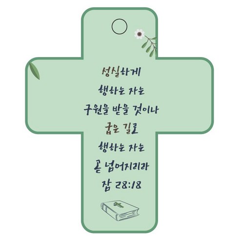 조이랜드 성경말씀 차량용걸이 cross 3 잠28장18절, 초록