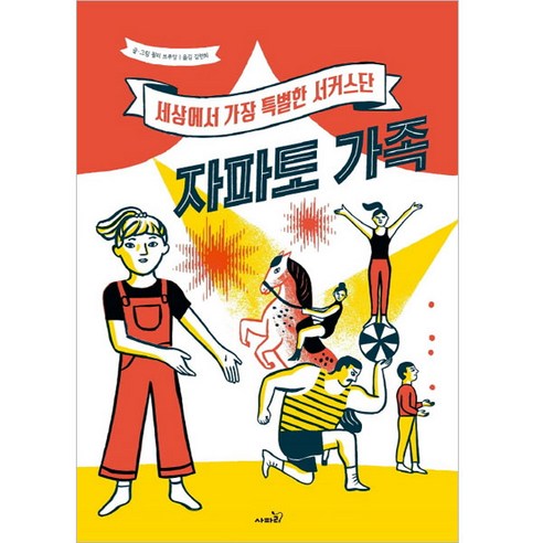 Julie Bruin 扎帕托家族 世界上最特別的馬戲團 野生動物園 9791160573114