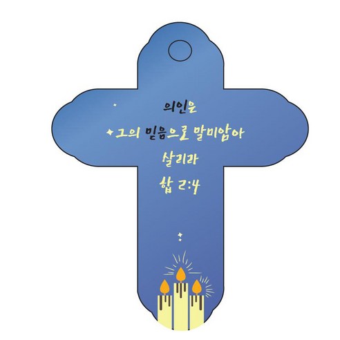 조이랜드 성경말씀 차량용걸이 cross 4 합2장4절, 파랑