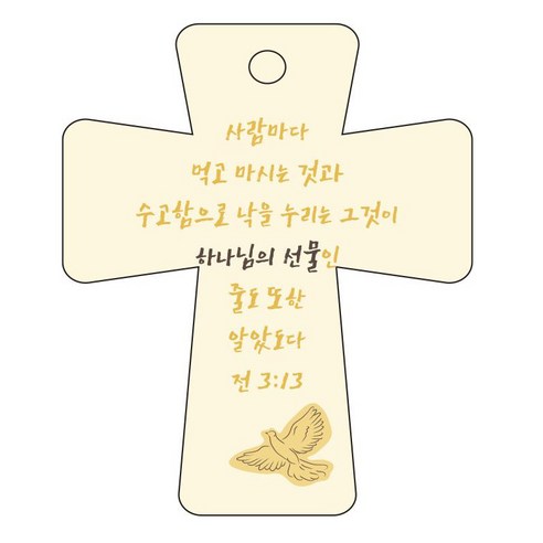 조이랜드 cross 5 성경말씀 차량용걸이 전3장13절, 노랑