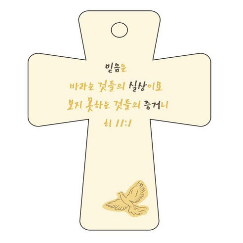 조이랜드 cross 5 성경말씀 차량용걸이 히11장1절, 노랑