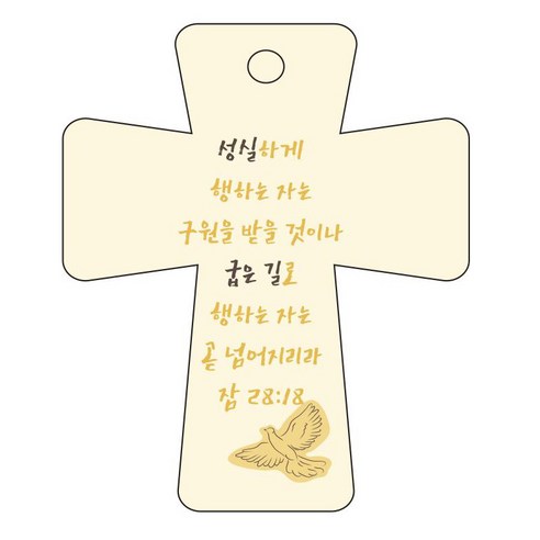 조이랜드 cross 5 성경말씀 차량용걸이 잠28장18절, 노랑