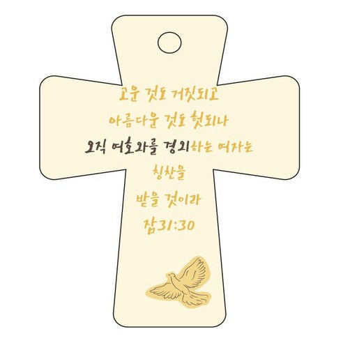 조이랜드 cross 5 성경말씀 차량용걸이 잠31장30절, 노랑