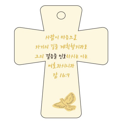 조이랜드 cross 5 성경말씀 차량용걸이 잠16장9절, 노랑