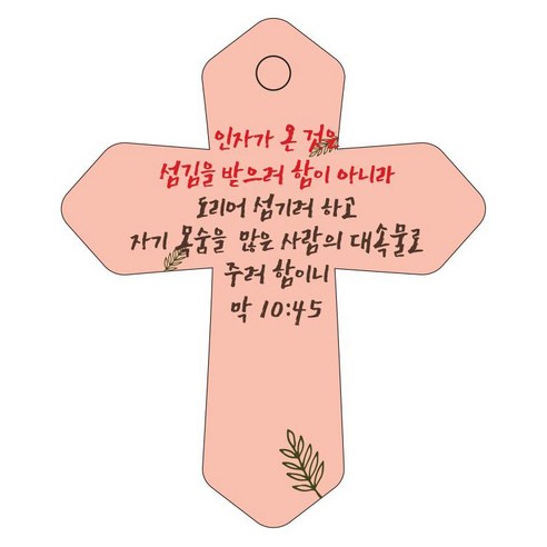 조이랜드 성경말씀 차량용 걸이 cross 6 막10장45절, 주황