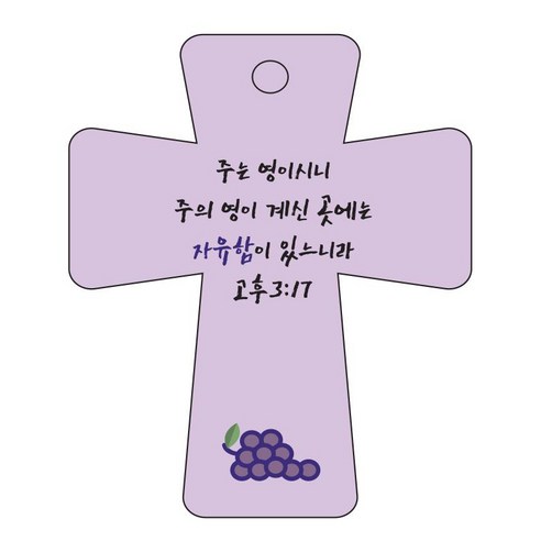 조이랜드 cross 5 성경말씀 차량용걸이 고후3장17절, 보라