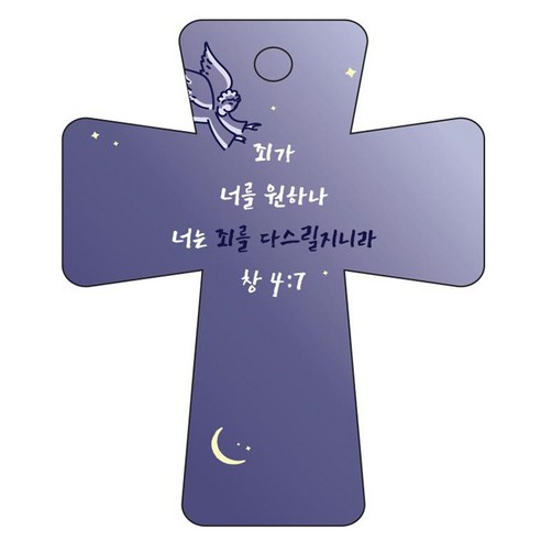 조이랜드 cross 5 성경말씀 차량용걸이 창4장7절, 남색, 1개