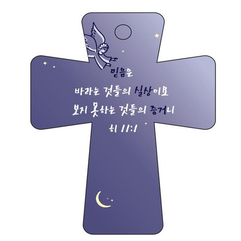 조이랜드 cross 5 성경말씀 차량용걸이 히11장1절, 남색