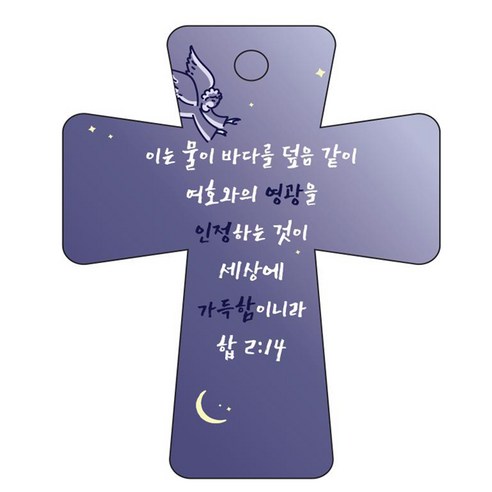 조이랜드 cross 5 성경말씀 차량용걸이 합2장14절, 남색