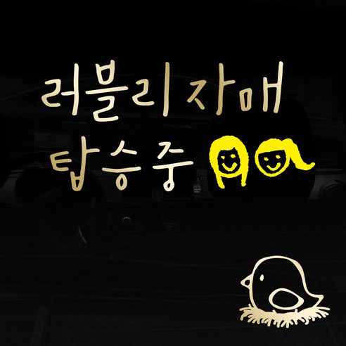 1AM 투톤 캘리그라피 자동차 스티커 V3 2C 베이직 러블리자매 자매 + 주유구 스티커 병아리, 금색 + 노랑, 1세트