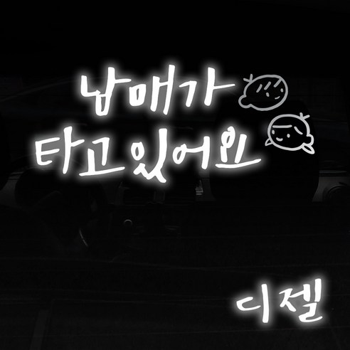 1AM 자동차스티커 V3 2C심플 남매가타고 남매 + 주유구스티커 디젤, 반사 + 은색, 1세트
