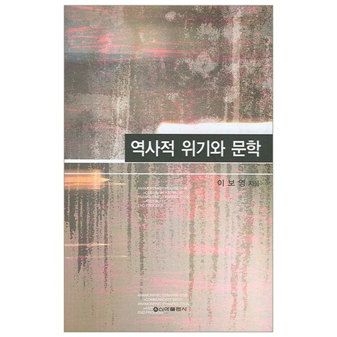 역사적 위기와 문학, 신아출판사, 이보영 저