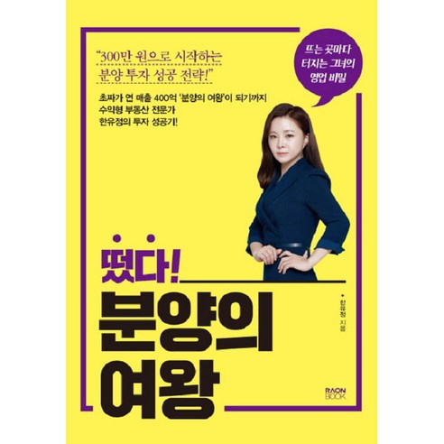 떴다! 분양의 여왕:뜨는 곳마다 터지는 그녀의 영업 비밀, 라온북, 한유정 저