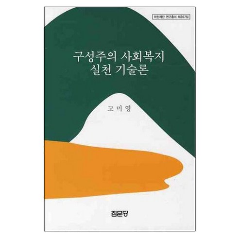구성주의 사회복지 실천 기술론, 집문당, 고미영 저