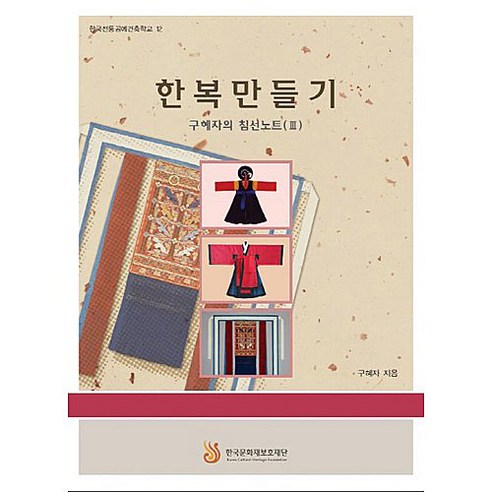 한복만들기(구혜자의침선노트 3):구혜자의 침선노트 3, 한국문화재보호재단, 구혜자 저