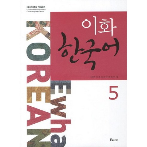 이화 한국어 5, Epress의 제목은 다음과 같이 다시 작성할 수 있습니다:

이화 한국어 5, 표현하기 
국어/외국어/사전